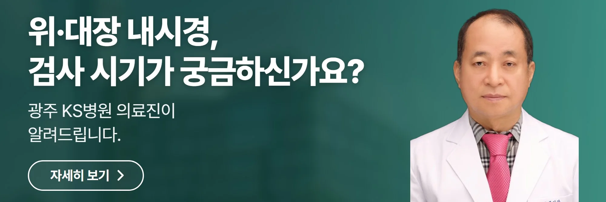 위·대장 내시경, 검사 시기가 궁금하신가요? — 광주 KS병원 공식 홈페이지 바로가기